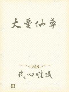 大爱仙尊