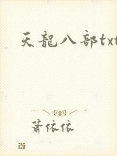 天龙八部txt