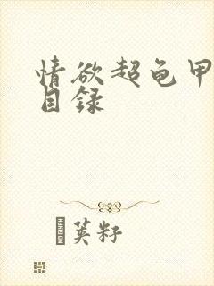 情欲超龟甲超市目录