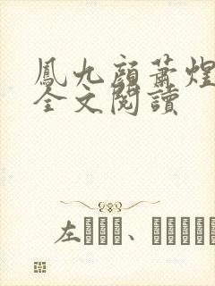 凤九颜萧煜小说全文阅读