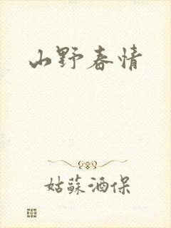 山野春情