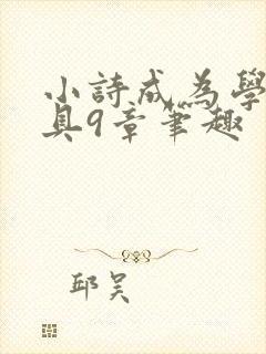 小诗成为学校教具9章笔趣