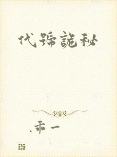 代号诡秘