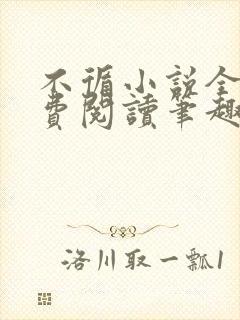 不循小说全文免费阅读笔趣阁