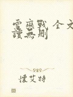 雪恋战 全文阅读无删