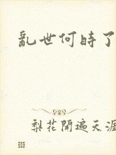 乱世何时了