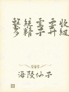 系统需要收集n多精子升级