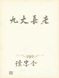 九大长老