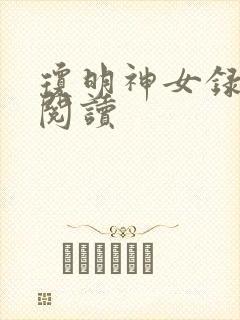 琼明神女录免费阅读