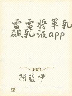 雷电将军乳液狂飙乳液app