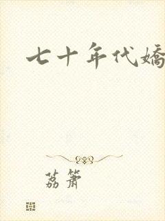 七十年代娇媳妇