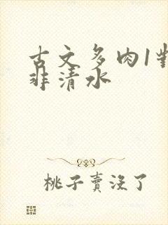 古文多肉1对n非清水