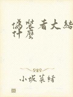 伪装者大结局是什么