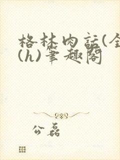 格林肉话(全)(h)笔趣阁