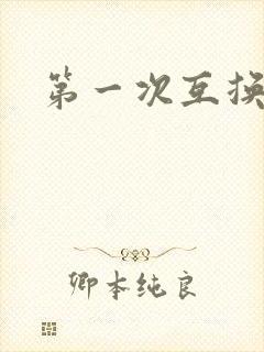 第一次互换人妻