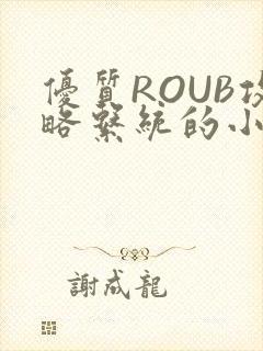 优质ROUB攻略系统的小说最新章节