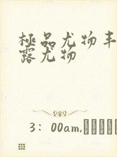 极品尤物丰满暴露尤物