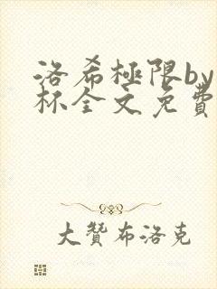 洛希极限by几杯全文免费笔趣阁