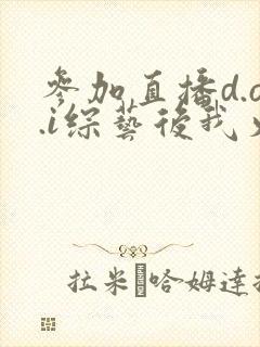 参加直播d.o.i综艺后我火了txt