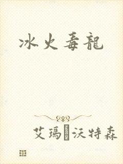 冰火毒龙