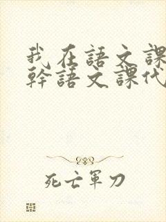 我在语文课上强干语文课代表