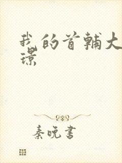 我的首辅大人陆璟