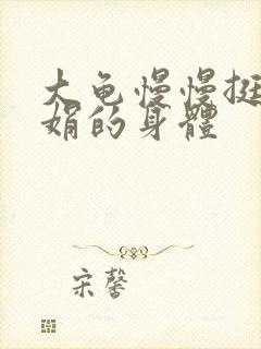 大龟慢慢挺进吴娟的身体