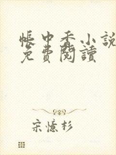 帐中香小说全文免费阅读