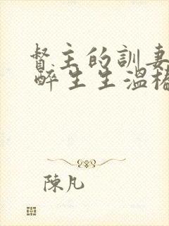 督主的训妻日常 醉生生温椿南