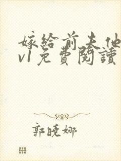 嫁给前夫他爹1v1免费阅读