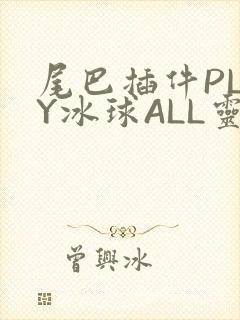 尾巴插件PLAY冰球ALL灵