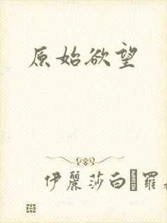 原始欲望