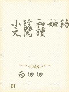 小玲和她的公全文阅读