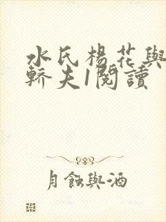 水氏杨花与十二轿夫1阅读