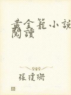 黄金笼小说免费阅读