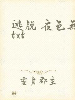 逃脱 夜色无边txt