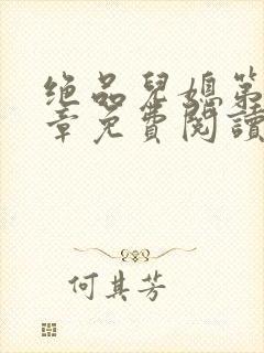 绝品儿媳第60章免费阅读小说