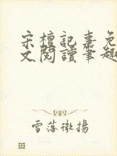 宋檀记事免费全文阅读笔趣阁