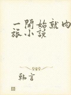 一开始就肉的军旅小说