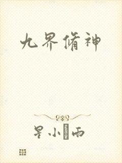 九界修神