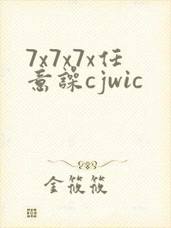 7x7x7x任意噪cjwic