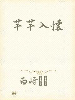 芊芊入怀