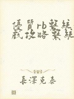 优质rb系统游戏攻略系统