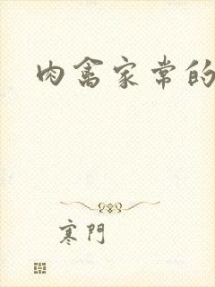 肉禽家常的小说