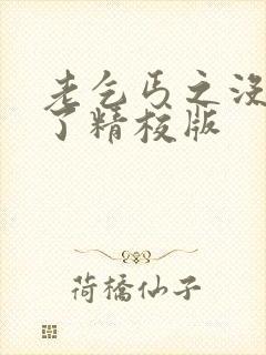 老乞丐之没完没了精校版