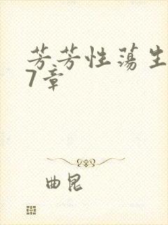 芳芳性荡生活17章