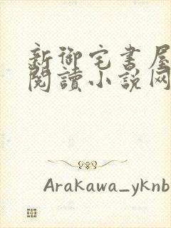 新御宅书屋自由阅读小说网站