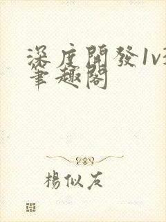 深度开发1v3笔趣阁