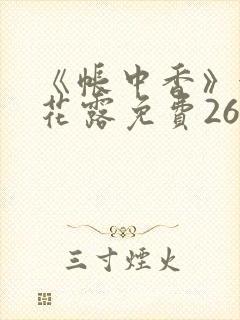 《帐中香》金银花露免费26章