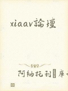 xiaav论坛